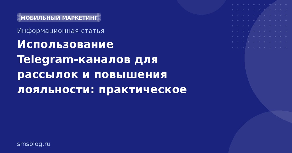 Использование Telegram-каналов для рассылок и повышения лояльности: практическое руководство 2025