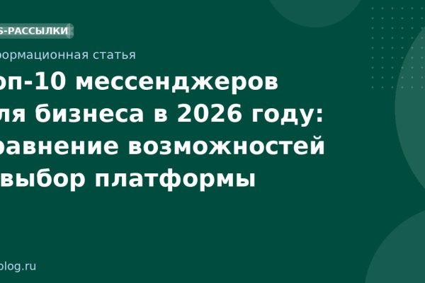 Топ-10 мессенджеров для бизнеса в 2026 году: сравнение возможностей и выбор платформы