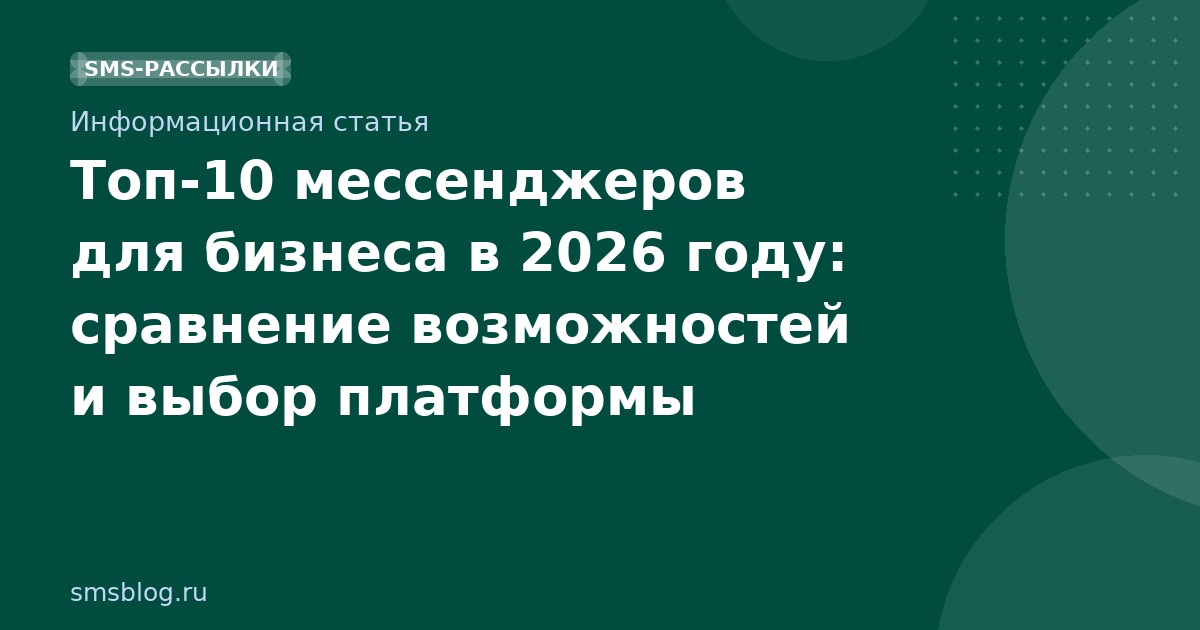 Топ-10 мессенджеров для бизнеса в 2026 году: сравнение возможностей и выбор платформы