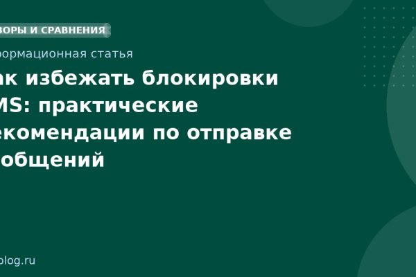 Как избежать блокировки SMS: практические рекомендации по отправке сообщений