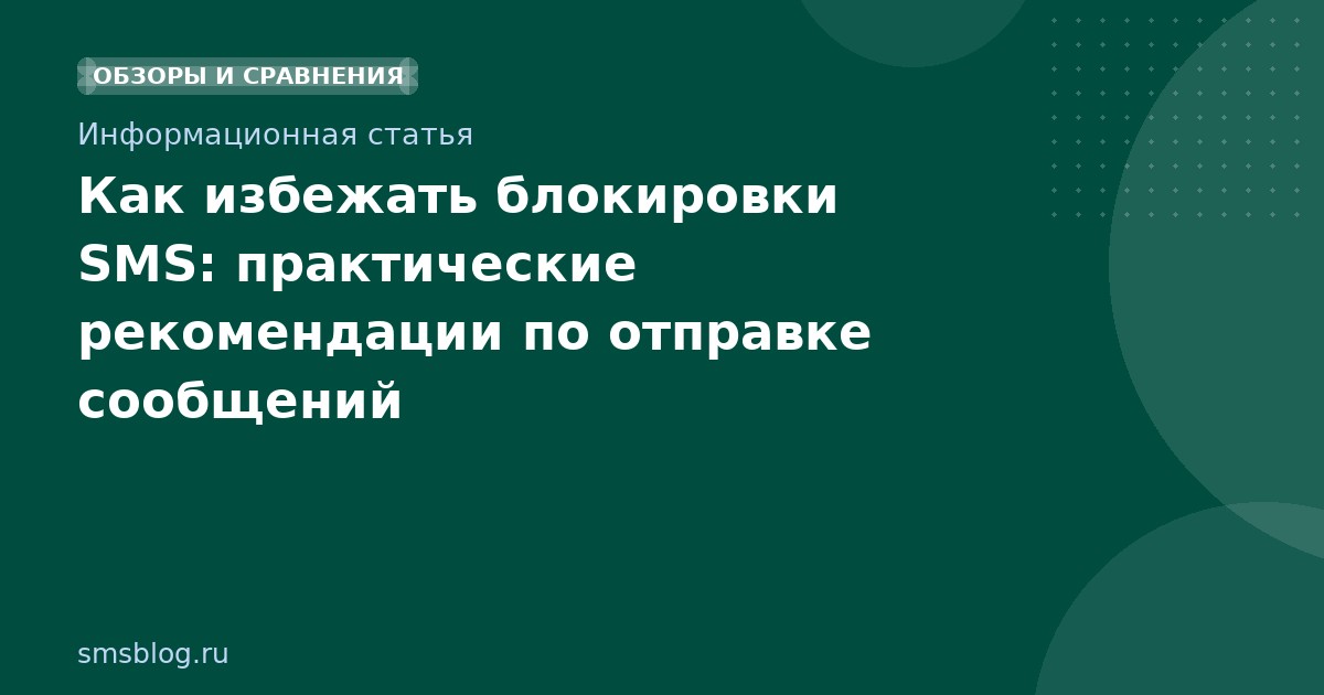 Как избежать блокировки SMS: практические рекомендации по отправке сообщений