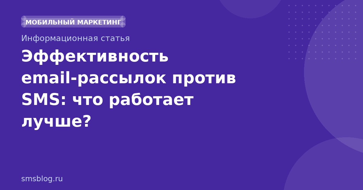 Эффективность email-рассылок против SMS: что работает лучше?
