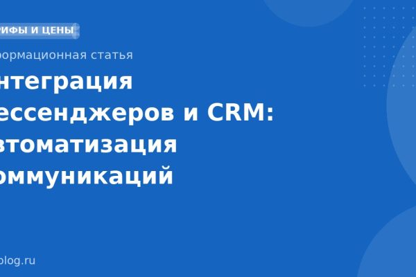 Интеграция мессенджеров и CRM: автоматизация коммуникаций