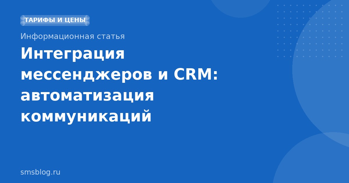 Интеграция мессенджеров и CRM: автоматизация коммуникаций