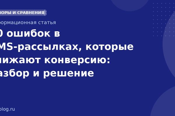 10 ошибок в SMS-рассылках, которые снижают конверсию: разбор и решение