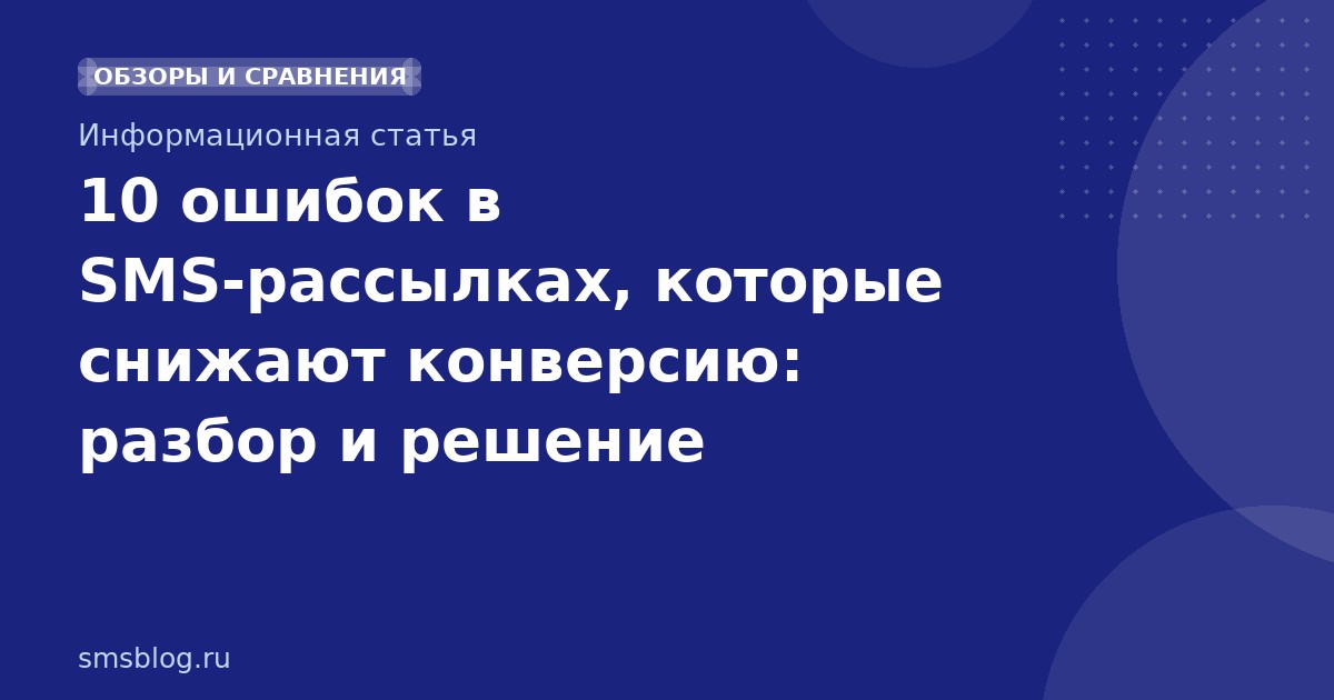 10 ошибок в SMS-рассылках, которые снижают конверсию: разбор и решение
