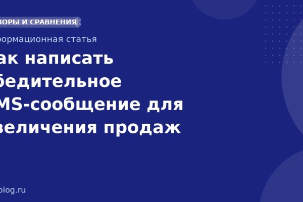 Как написать убедительное SMS-сообщение для увеличения продаж
