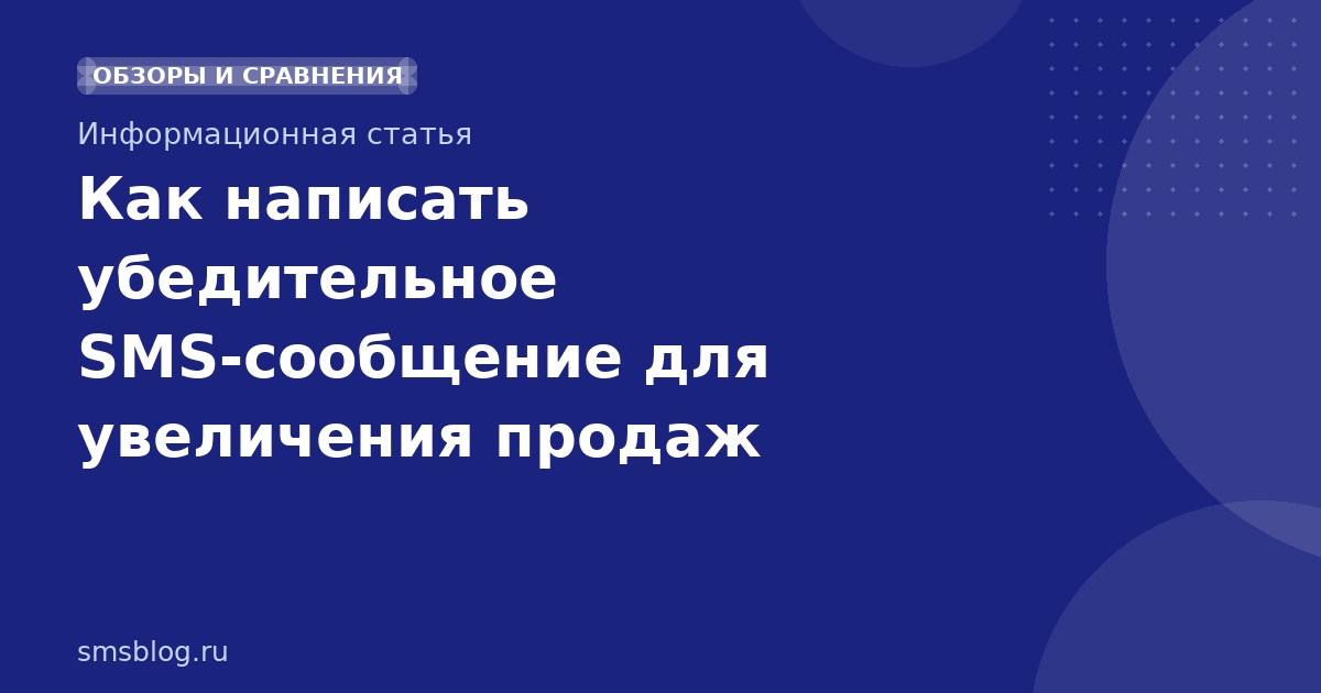 Как написать убедительное SMS-сообщение для увеличения продаж
