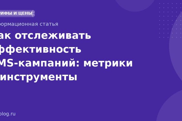 Как отслеживать эффективность SMS-кампаний: метрики и инструменты