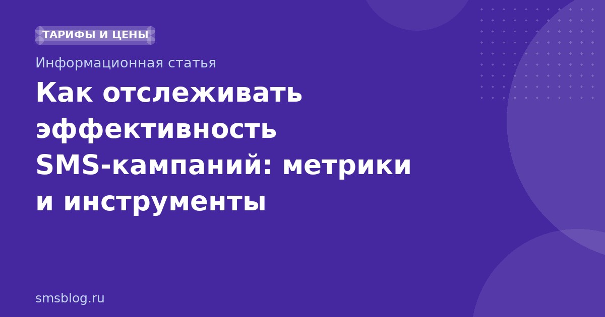 Как отслеживать эффективность SMS-кампаний: метрики и инструменты