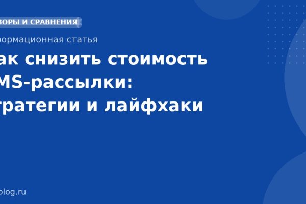 Как снизить стоимость SMS-рассылки: стратегии и лайфхаки