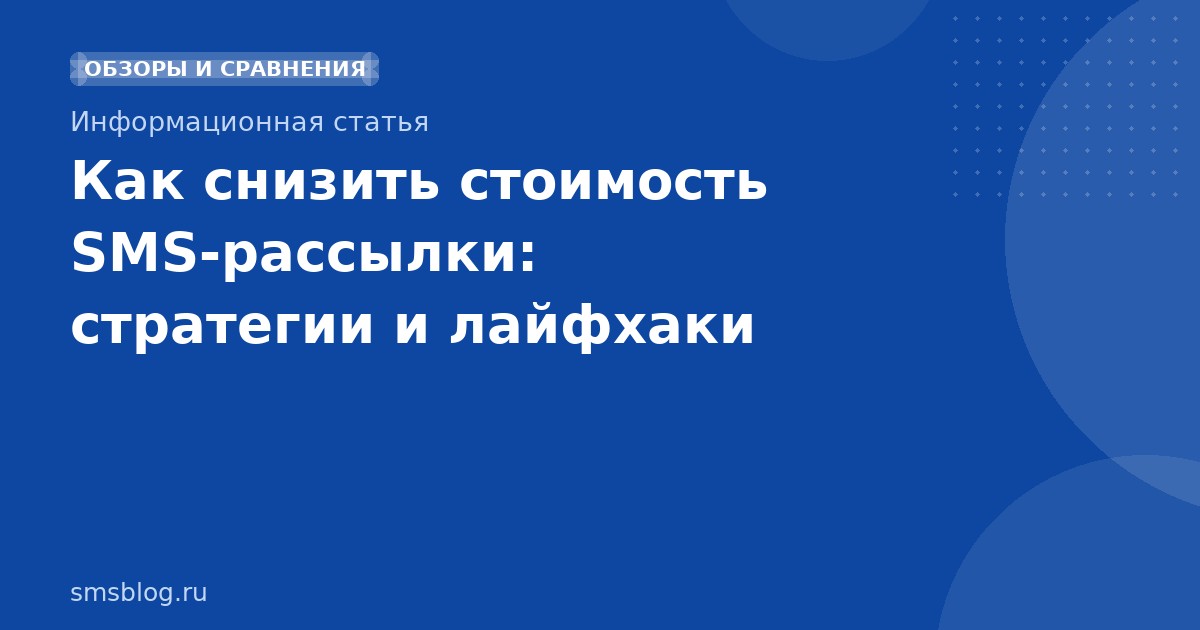 Как снизить стоимость SMS-рассылки: стратегии и лайфхаки
