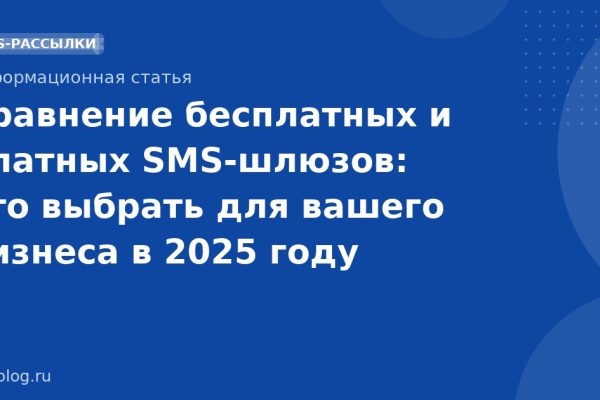 Сравнение бесплатных и платных SMS-шлюзов: что выбрать для вашего бизнеса в 2025 году