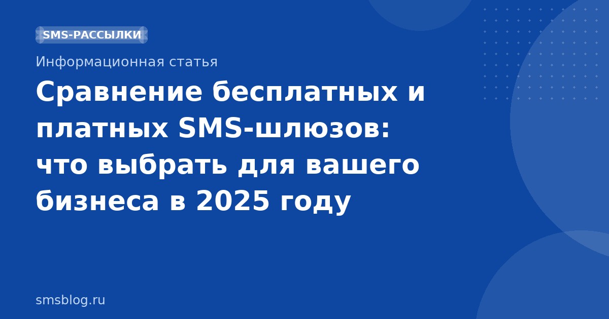 Сравнение бесплатных и платных SMS-шлюзов: что выбрать для вашего бизнеса в 2025 году