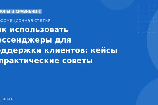 Как использовать мессенджеры для поддержки клиентов: кейсы и практические советы