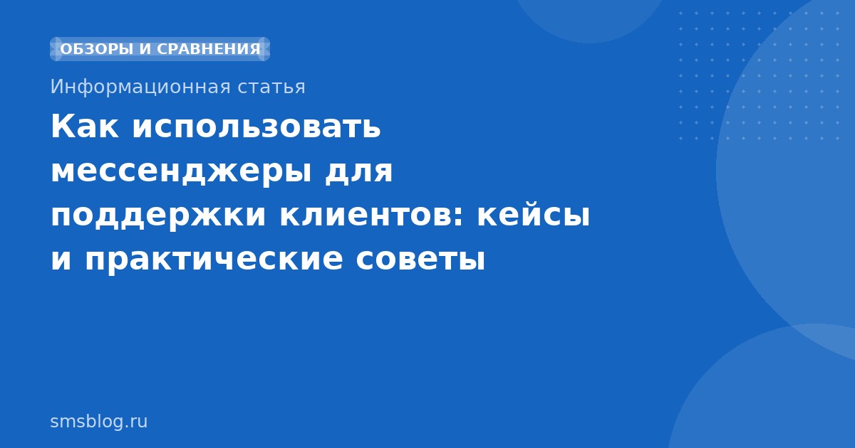 Как использовать мессенджеры для поддержки клиентов: кейсы и практические советы
