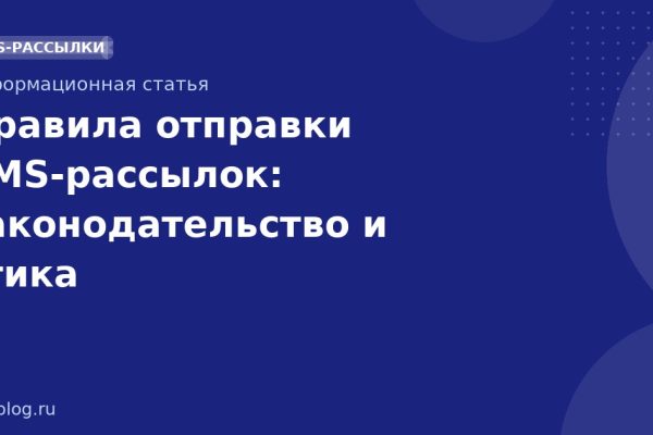 Правила отправки SMS-рассылок: законодательство и этика