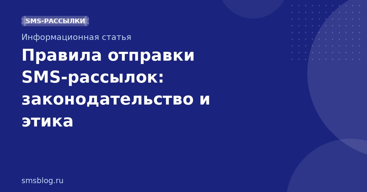 Правила отправки SMS-рассылок: законодательство и этика