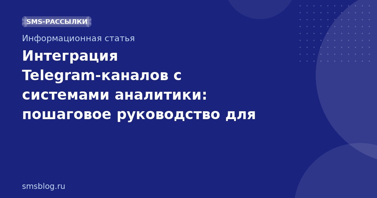 Интеграция Telegram-каналов с системами аналитики: пошаговое руководство для маркетологов
