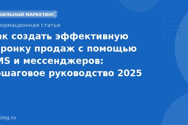 Как создать эффективную воронку продаж с помощью SMS и мессенджеров: пошаговое руководство 2025