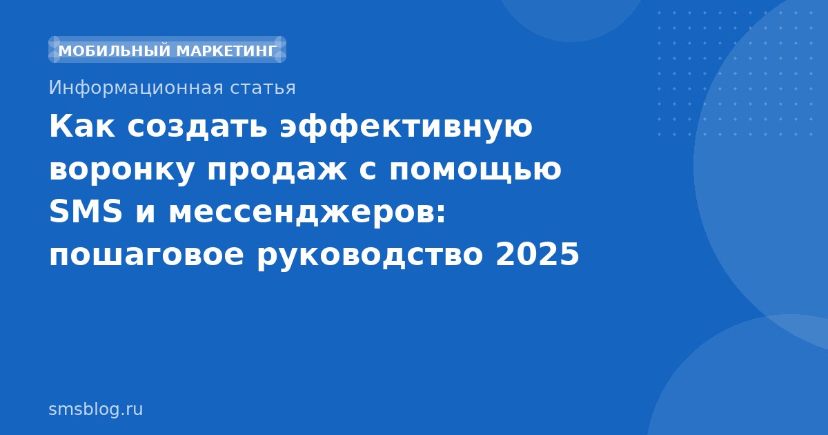 Как создать эффективную воронку продаж с помощью SMS и мессенджеров: пошаговое руководство 2025