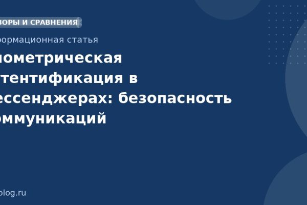 Биометрическая аутентификация в мессенджерах: безопасность коммуникаций