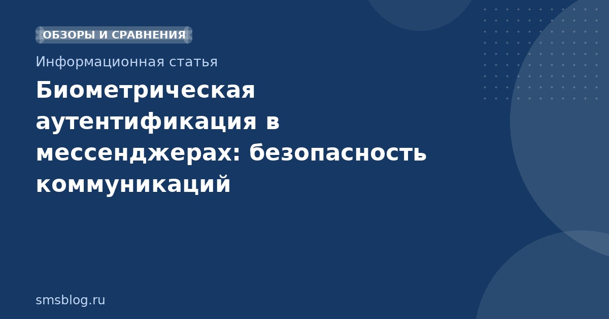 Биометрическая аутентификация в мессенджерах: безопасность коммуникаций