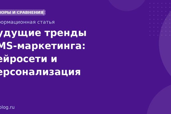 Будущие тренды SMS-маркетинга: нейросети и персонализация