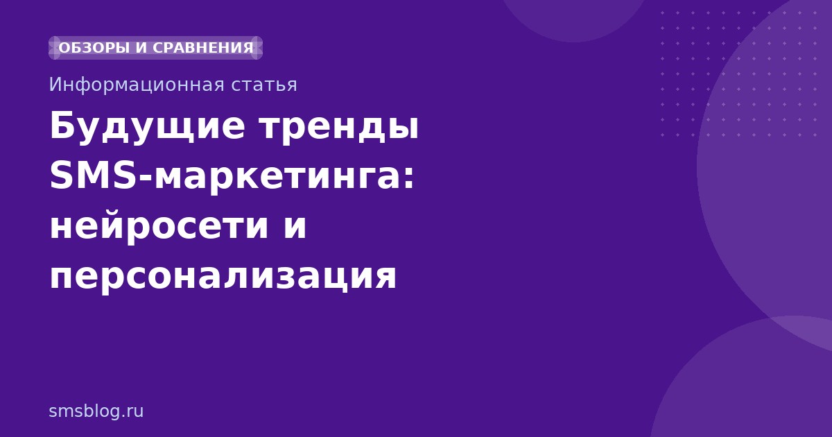 Будущие тренды SMS-маркетинга: нейросети и персонализация