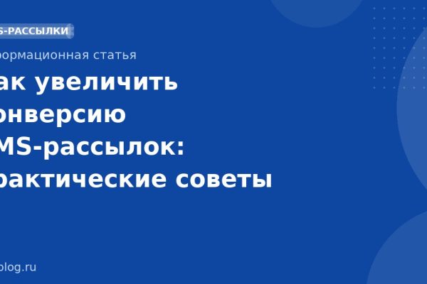 Как увеличить конверсию SMS-рассылок: практические советы