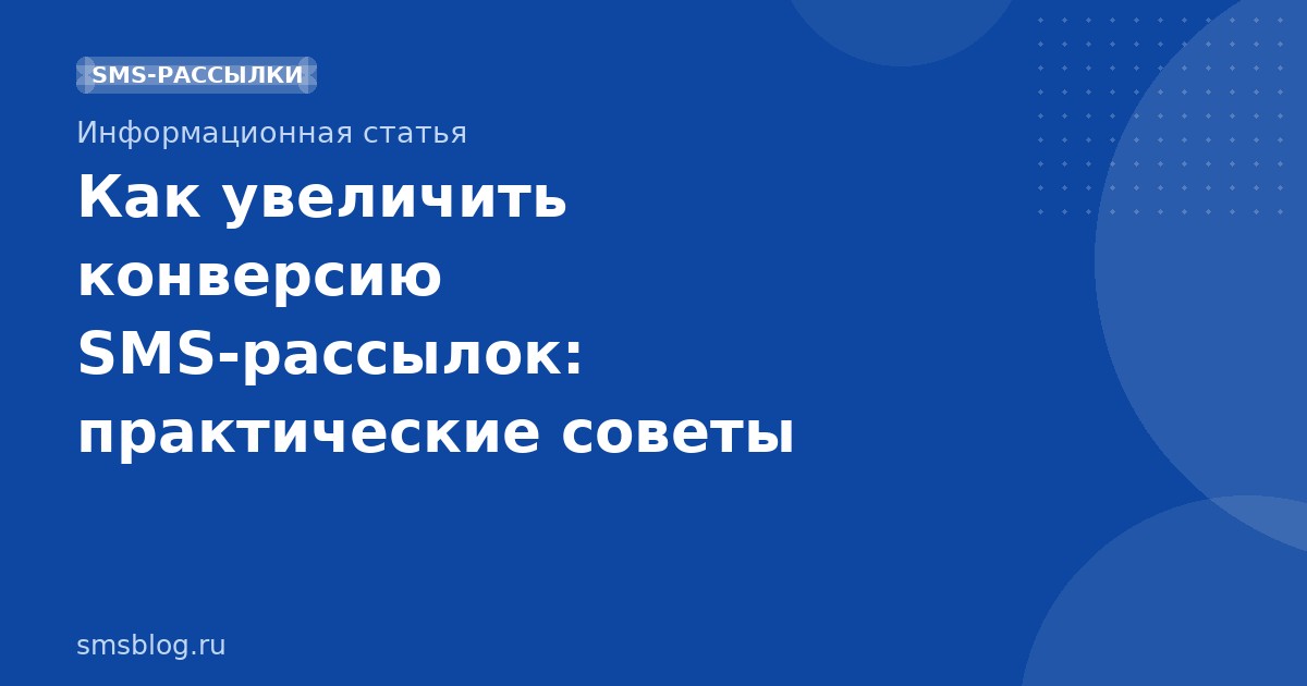 Как увеличить конверсию SMS-рассылок: практические советы