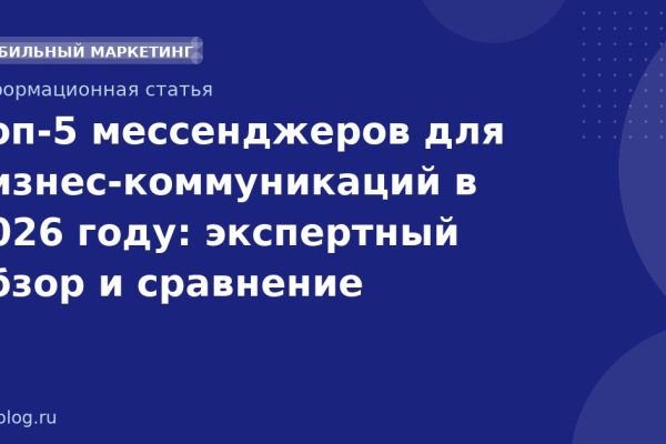 Топ-5 мессенджеров для бизнес-коммуникаций в 2026 году: экспертный обзор и сравнение