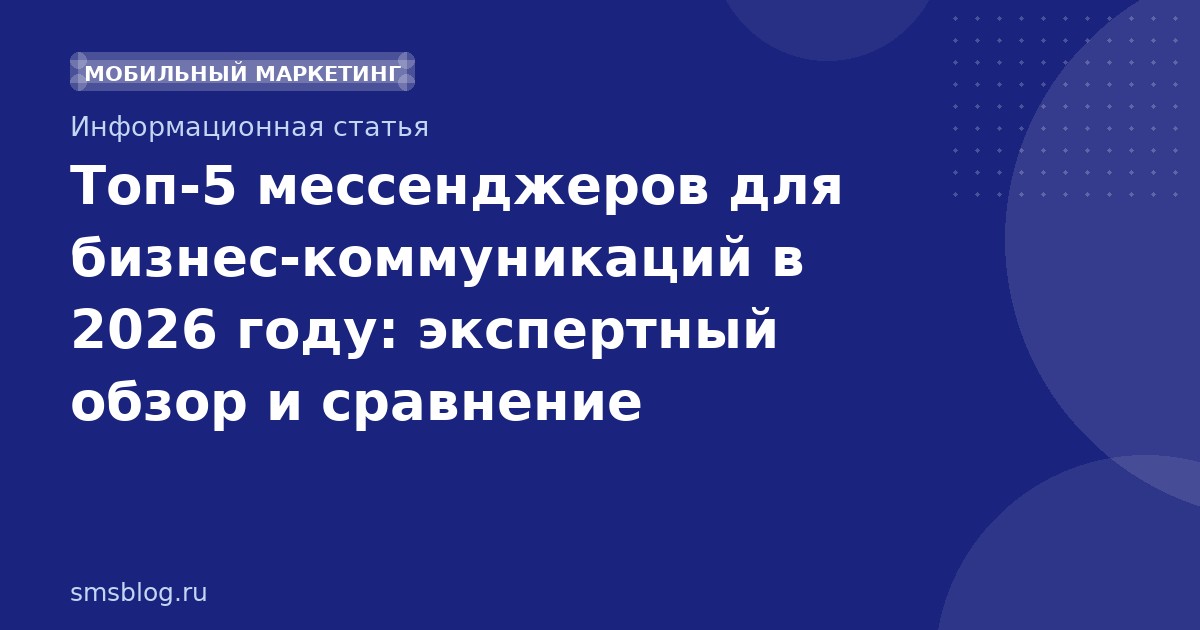 Топ-5 мессенджеров для бизнес-коммуникаций в 2026 году: экспертный обзор и сравнение