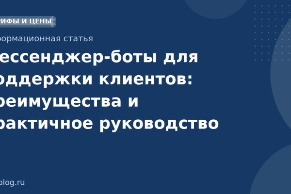 Мессенджер-боты для поддержки клиентов: преимущества и практичное руководство