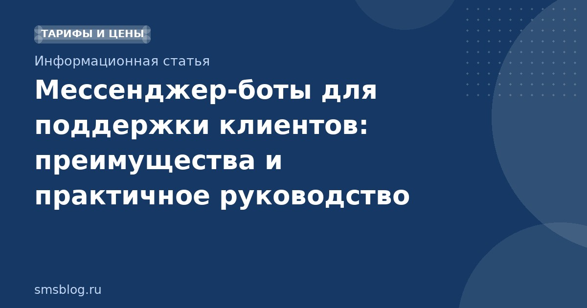 Мессенджер-боты для поддержки клиентов: преимущества и практичное руководство