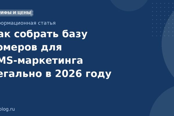 Как собрать базу номеров для SMS-маркетинга легально в 2026 году