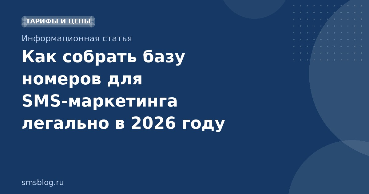 Как собрать базу номеров для SMS-маркетинга легально в 2026 году