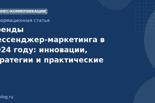Тренды мессенджер-маркетинга в 2024 году: инновации, стратегии и практические советы