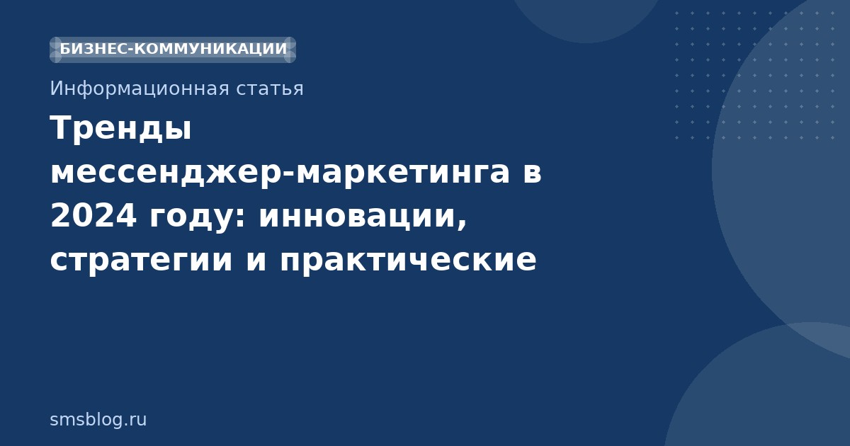 Тренды мессенджер-маркетинга в 2024 году: инновации, стратегии и практические советы