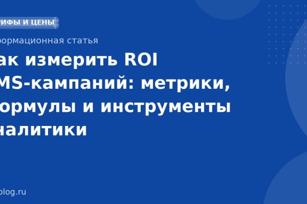 Как измерить ROI SMS-кампаний: метрики, формулы и инструменты аналитики