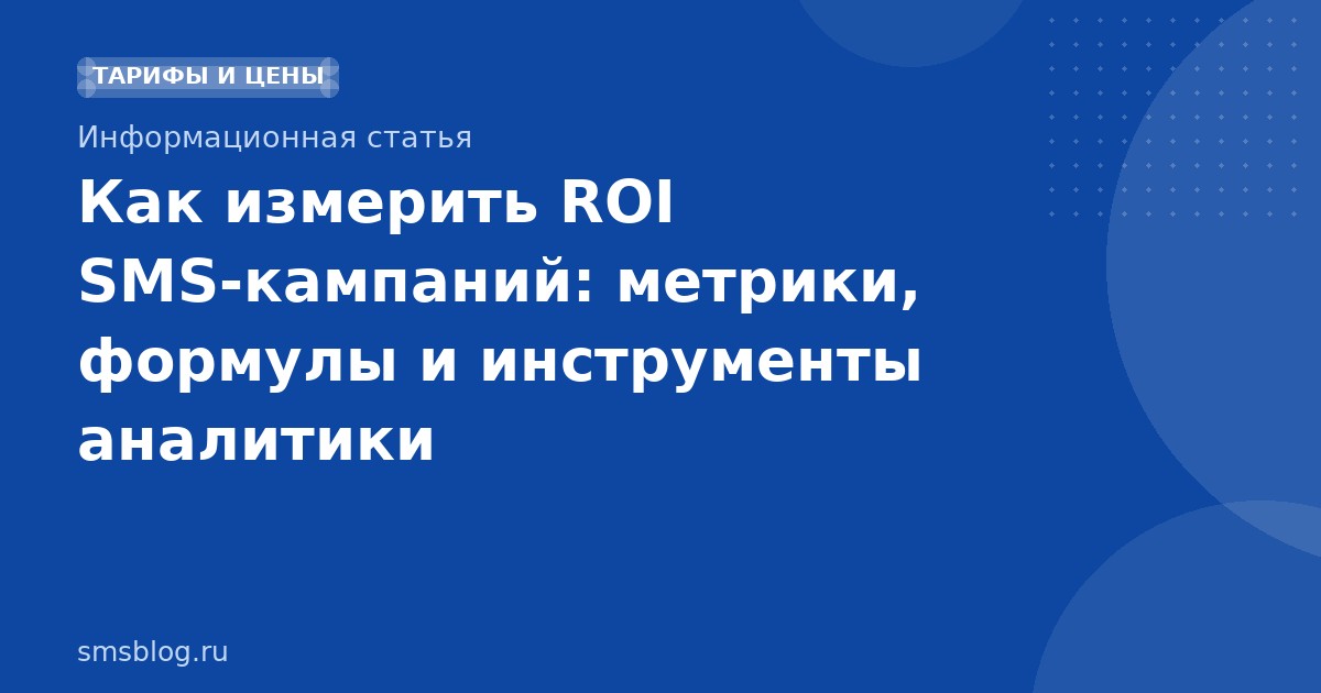 Как измерить ROI SMS-кампаний: метрики, формулы и инструменты аналитики