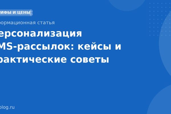 Персонализация SMS-рассылок: кейсы и практические советы