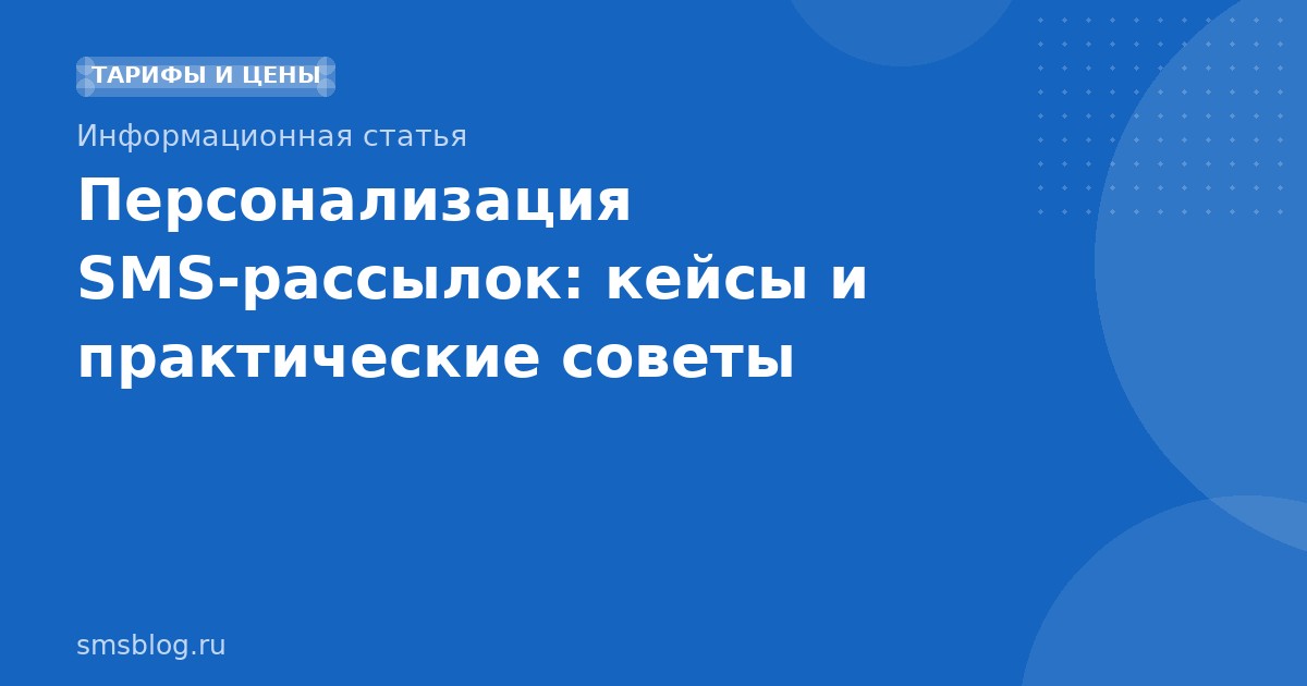 Персонализация SMS-рассылок: кейсы и практические советы