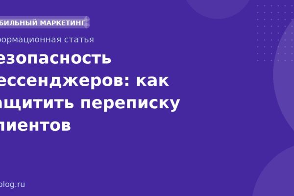 Безопасность мессенджеров: как защитить переписку клиентов