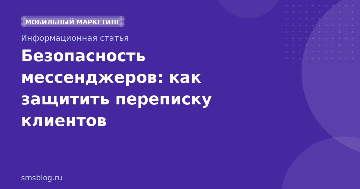 Безопасность мессенджеров: как защитить переписку клиентов