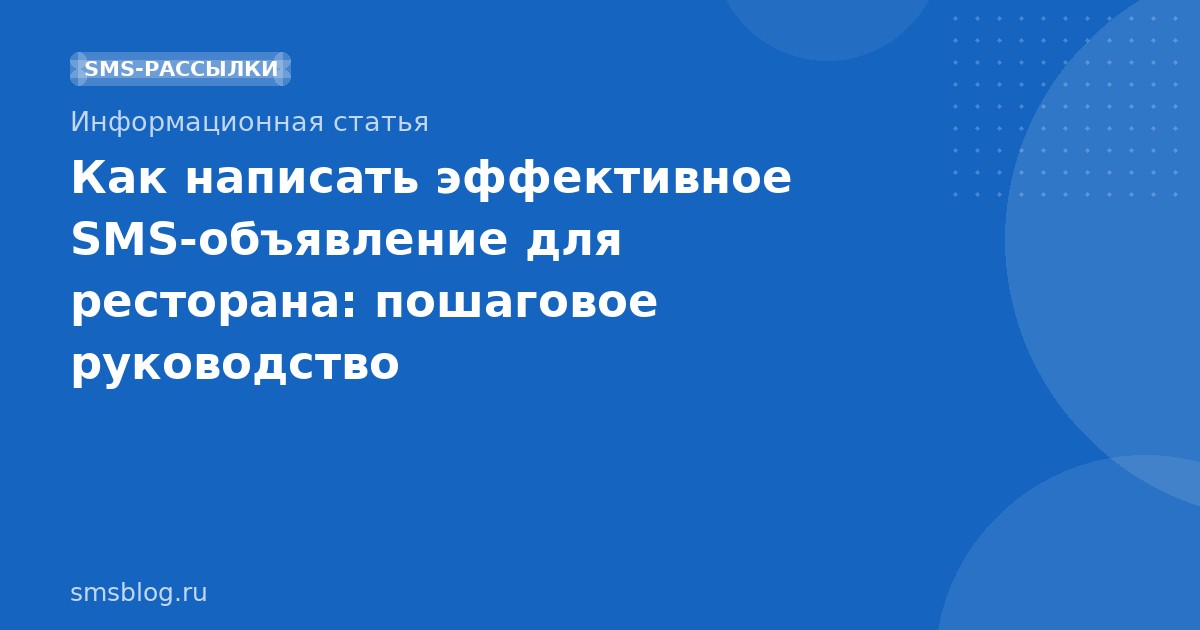 Как написать эффективное SMS-объявление для ресторана: пошаговое руководство
