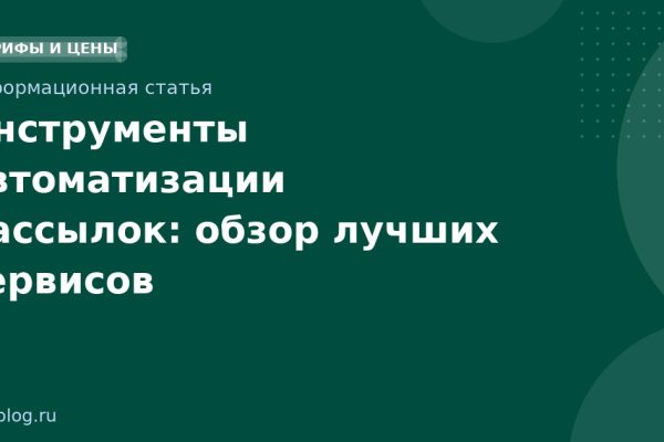 Инструменты автоматизации рассылок: обзор лучших сервисов