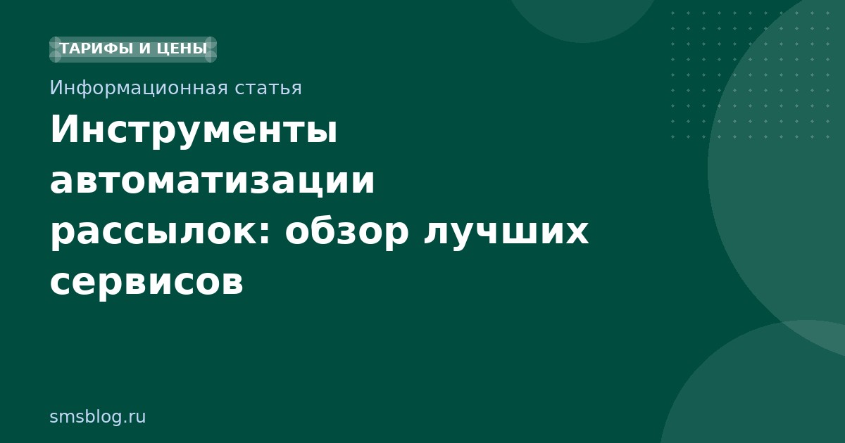 Инструменты автоматизации рассылок: обзор лучших сервисов
