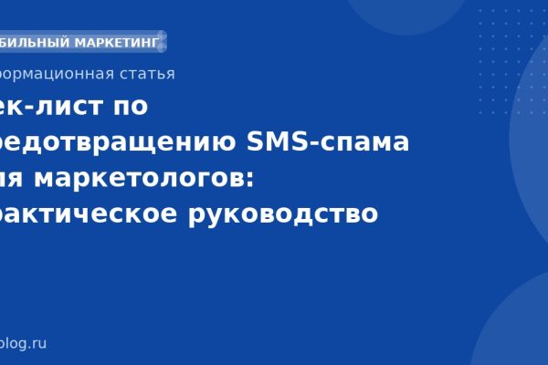 Чек-лист по предотвращению SMS-спама для маркетологов: практическое руководство по доставяемости в 2025 году