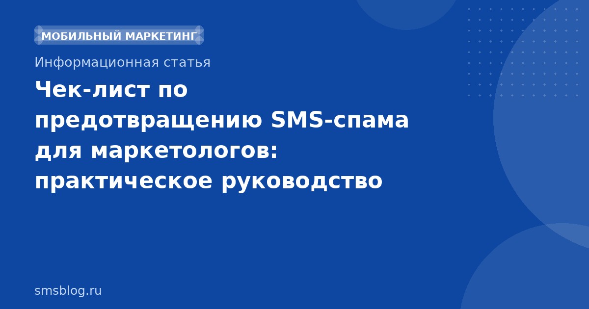 Чек-лист по предотвращению SMS-спама для маркетологов: практическое руководство по доставяемости в 2025 году